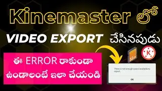 Kinemaster లో Video Export  చేసినపుడు ఈ Error రాకుండా ఉండాలంటే ఇలా చేయండి