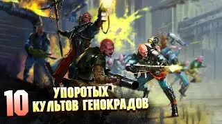 10 Самых Упоротых Культов Генокрадов в Warhammer 40000