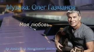 Моя любовь [музыка: Олег Газманов]