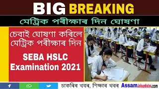 SEBA HSLC Examination 2021 | Assam HSLC Exam 2021 | SEBA HSLC Exam date 2021 |