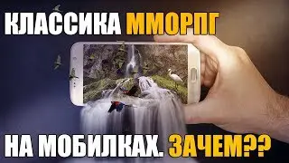 Классика ММОРПГ на МОБИЛКАХ. ЗАЧЕМ? (ИМХО)