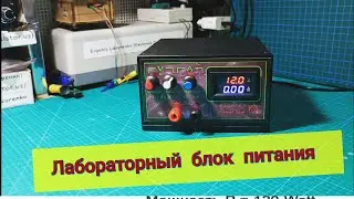 Лабораторный блок питания 0 - 42 вольт ( Power supply 0 - 42 volts)
