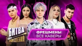 Битва Поколений - ВСЕ КАВЕРЫ | Фрешмены | Zivert, GAYAZOV$ BROTHER$, Mary Gu, Егор Шип, Kristina Si