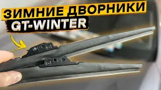 Зимние щётки стеклоочистителей General Technologies GT-Winter