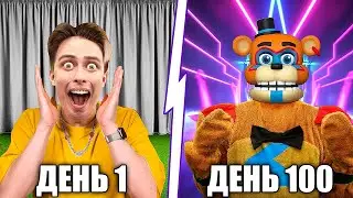 Я прожил 100 Дней за АНИМАТРОНИКА ФРЕДДИ в Реальной Жизни ** FNAF Five Nights **