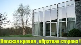 Плоская кровля , сначала посмотри , затем принимай решение !