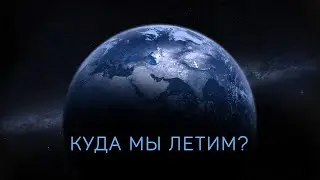 С какой скоростью движется Земля во Вселенной? [Космос 2024]