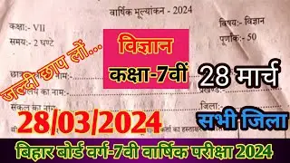 Class 7th Science Original Paper 28 March 2024 || Bihar board Class 7 Vigyan Final yearly exam 2024