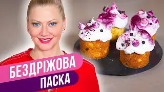 Пасхальный кулич НА СКОРУЮ РУКУ — БЕЗДРОЖЖЕВАЯ ПАСКА с творогом / Татьяна Литвинова