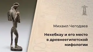 М.А. Чегодаев «Нехебкау и его место в древнеегипетской мифологии» (13.01.2024)