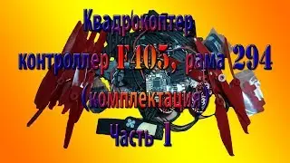 Квадрокоптер  контроллер F405, рама 294 (комплектация) Часть 1