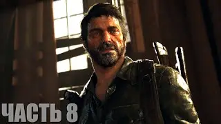 The Last of Us Part I Прохождение #8 