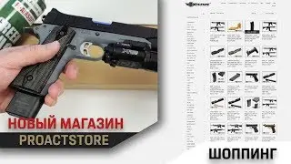 Новый магазин Proactstore и Chip McCormick Power 10 для 1911