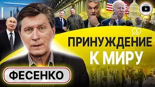 🤠 Шантаж Байдена! Снарядный голод в Украине. Фесенко: новые рты Евросоюза. Венесуэла копирует Путина