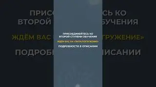 Ждём вас на второй ступени обучения 💜 ссылка в комментариях ✨ #лила #omkara #психология #омкар