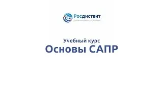 Вводная лекция к курсы "Основы САПР"