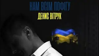 Премʼєра кліпу «Пофігу» Денис Вітрук