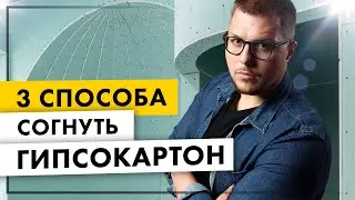 Криволинейные конструкции. Как согнуть гипсокартон?