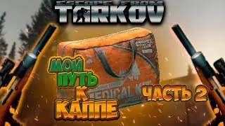 МОЙ ПУТЬ К КАППЕ #2 I ESCAPE FROM TARKOV I #tarkov #escapefromtarkov #eft #тарков