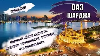 ОАЭ| ЭМИРАТ ШАРДЖА. Районы, транспорт, отели, пляжи. Топ-5 достопримечательностей