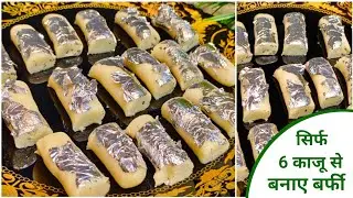 Kaju Barfi Roll | Barfi Recipe | Kaju Barfi Roll Recipe In Hindi