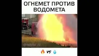 Огнемёт против водомёта? Кто победит?