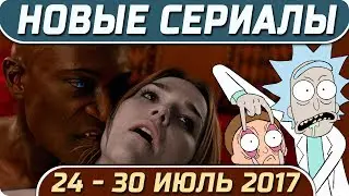 Новые сериалы: Лето 2017 (24 – 30 Июль) | Миднайт, Техас / Номер 104 / Волчонок  / Рик и Морти