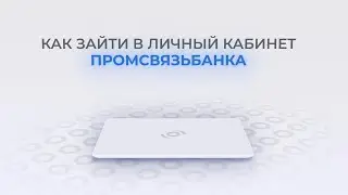 Промсвязьбанк: Как войти в личный кабинет? | Как восстановить пароль?