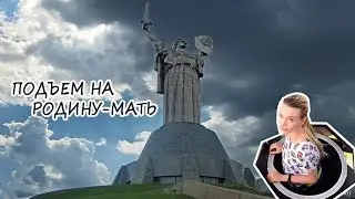 ПОДЪЕМ НА РОДИНУ-МАТЬ В КИЕВЕ