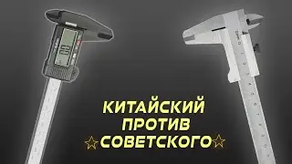 Штангенциркуль с aliexpress против СОВЕТСКОГО штангенциркуля. Сравниваем.