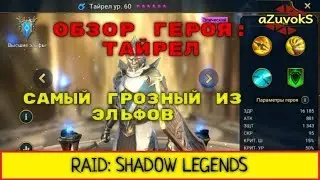 RAID: Shadow Legends. Hero review: Tayrel. The most dangerous of the elves? (ENG SUBS)