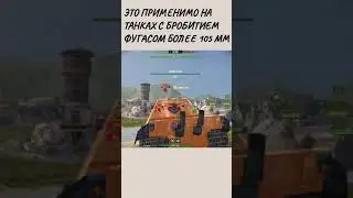Как пробить Е100 фугасом в 