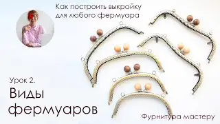 Урок 2.  Виды Фермуаров. Как построить выкройку для любого фермуара