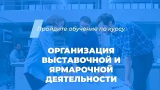 Интернет курс обучения «Организация выставочной и ярмарочной деятельности»