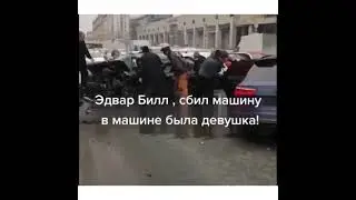 Эдвард Бил попал в Аварию 01.04.21 Москва