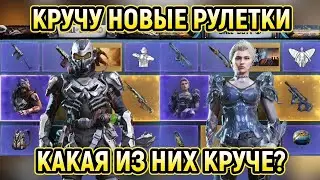 КРУЧУ НОВЫЕ РУЛЕТКИ 