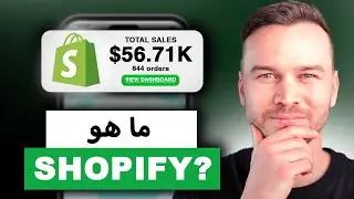 ما هو Shopify وكيف يعمل؟ (في دقيقة واحدة)