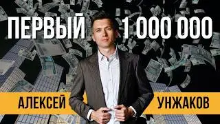 Как я заработал свой первый миллион