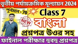 class 7 bangla 3rd unit test question paper 2024 // class 7 bengali 3rd unit test suggestion 2024