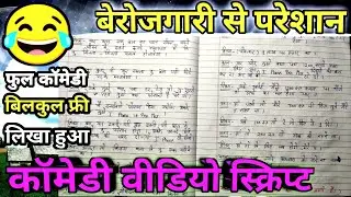 comedy script //comedy script in hindi //funny scripts // Berojgari Se Pareshan comedy video script