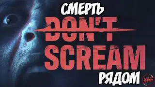 DONT SCREAM - НЕ КРИЧИ! ПРОВЕРЬ СЕБЯ НА СТРАХ!😱