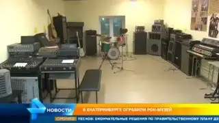 В Екатеринбурге ограбили знаменитый уральский рок музей