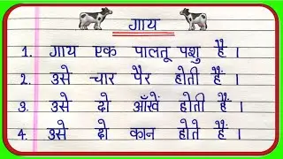 गाय पर निबंध | 10 Lines on Cow in Hindi | Essay on Cow in Hindi | Gai Par 10 Line Nibandh |