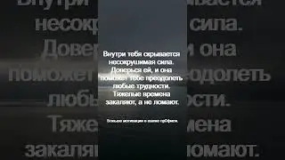Внутри тебя скрывается