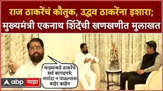 CM Eknath Shinde Exclusive : लंडन ते लखनऊ, खोके ते कंटेनर; मुख्यमंत्री शिंदे यांची विशेष मुलाखत