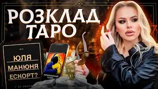 Чи піде Манюня в ескорт ? | ЮЛЯ COLDBLONDE | Карти на стіл #1