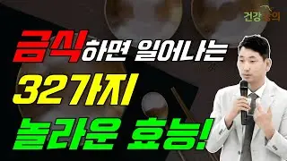 금식하면 일어나는 32가지 놀라운 효능!