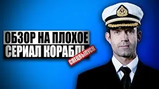 Обзор на плохое - Сериал Корабль