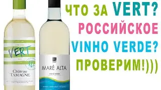 Шато Тамань Vert это Vinho Verde? Сравним с Mare Alta.