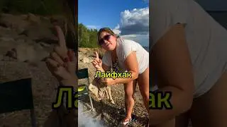 Лайфхак на случай, если вы развели костер в заповеднике..🩳💧🤔